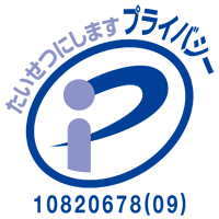 大切にしますプライバシー