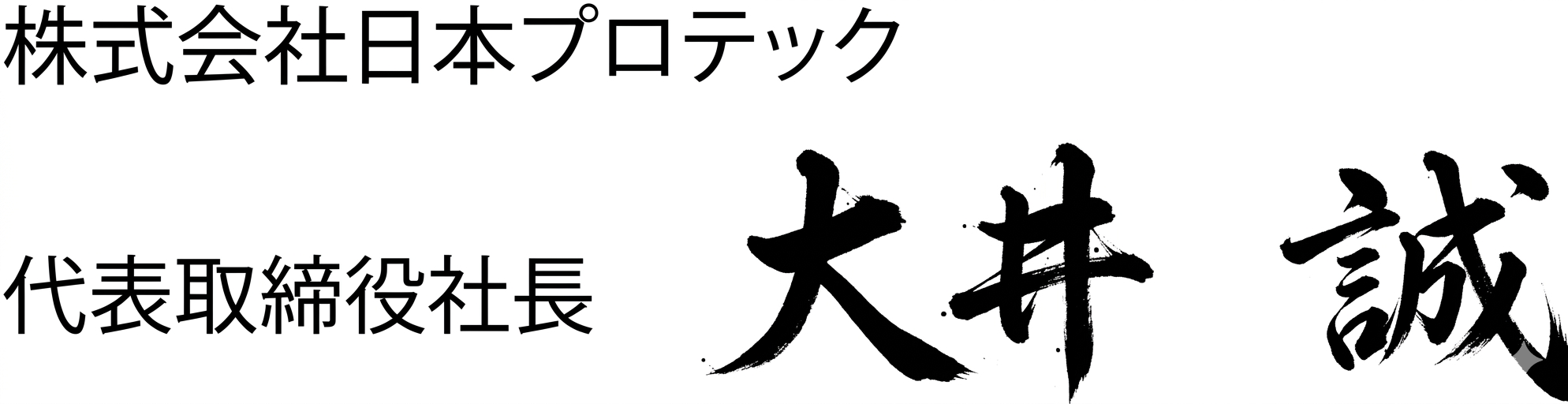 代表取締役社長 大井誠 サイン
